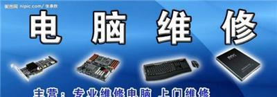 專業(yè)電腦維修，讓老閔行的數(shù)字生活更順暢——上海閔行區(qū)老閔行電腦維修服務(wù)詳解